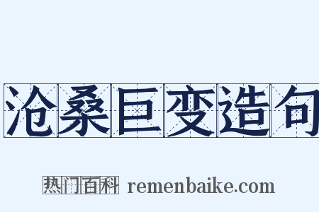沧桑巨变造句是什么意思的图片